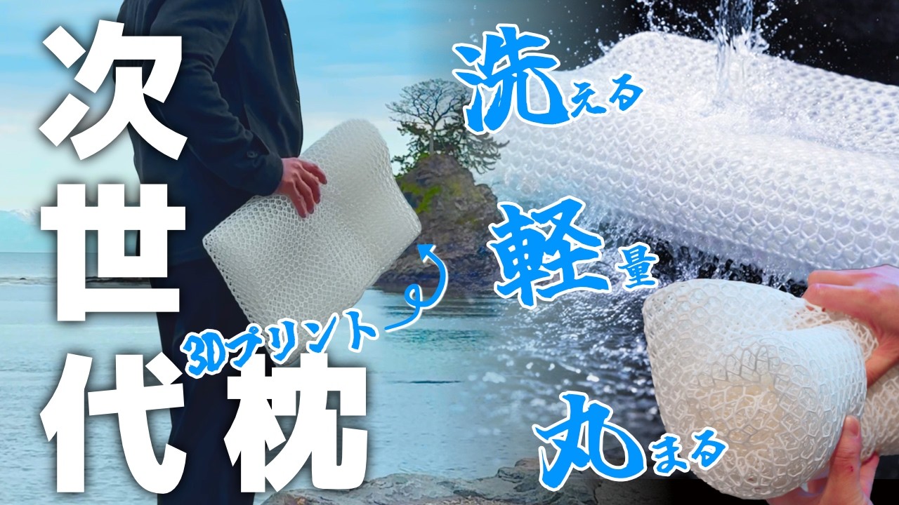 【ぶっちゃけどう!?】未来の3Dプリント枕！寝心地は？洗えて携帯性もいい！4D MAKURA LATTICE 3000