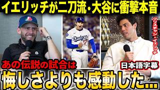 2018年MVPのクリスチャン・イェリッチが明かす二刀流・大谷翔平への思い「あの試合は歴史的瞬間を最前列で見てる感覚だった」【海外の反応/日本語字幕】