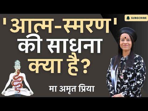 'आत्म-स्मरण' की साधना क्या है?