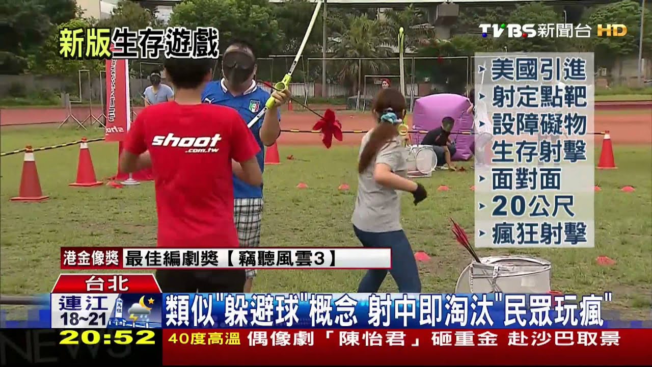 拉弓紓壓!新式射箭遊戲 對決感超「逼真」