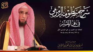 صورة ٥/٥ شرح منظومة الزمزمية في علم التفسير | جامع الحمراء الشرقية الرياض عام 1431 | للشيخ أ.د يوسف الشبل