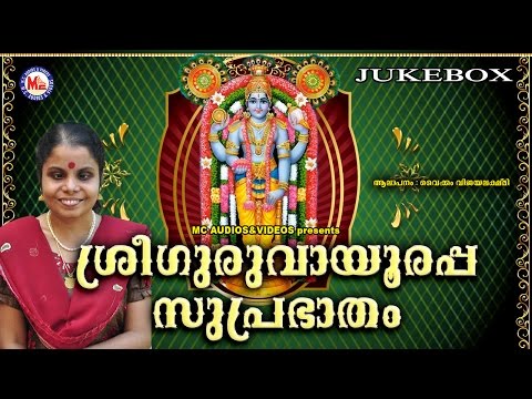 SREE GURUVAYOORAPPA SUPRABHATHAM-2 | Hindu Devotional Songs Malayalam |  SreeKrishna Audio Jukebox