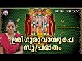 SREE GURUVAYOORAPPA SUPRABHATHAM-2 | Hindu Devotional Songs Malayalam |  SreeKrishna Audio Jukebox