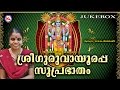SREE GURUVAYOORAPPA SUPRABHATHAM 2 Hindu Devotional Songs Malayalam SreeKrishna Audio Jukebox