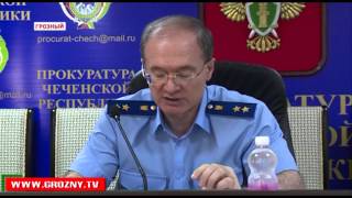 Прокурор Чечни ответил на вопросы журналистов