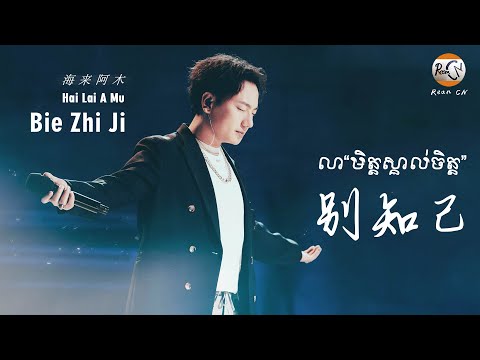 (បទចិនប្រែខ្មែរ)别知己Pinyin-海来阿木/Bie Zhi Ji-Hai Lai A Mu/លាមិត្តស្គាល់ចិត្ត (Chinese Song Khmer Sub)