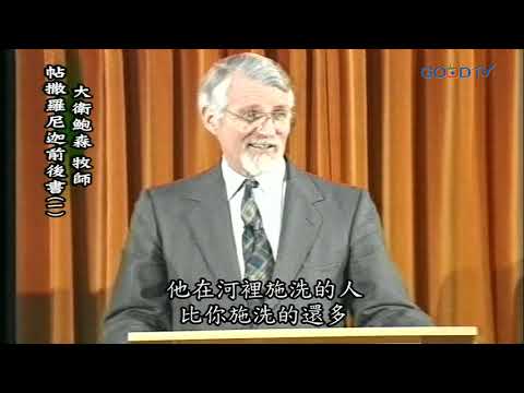 【高畫質 清晰版】帖撒羅尼迦前後書（一）│ 大衛鮑森 David Pawson