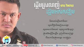 ផ្តើមស្រលាញ់ផ្តើមអស់សង្ឃឹម - An Visal | Pdeurm Srolanh Pdeum Os Song Khem「 ♪ LYRICS AUDIO 」