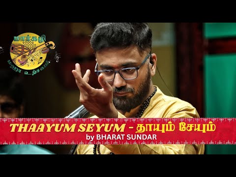 BHARAT SUNDAR presents "தாயும் சேயும்" | MARGAZHI MAHA UTSAVAM 26th year