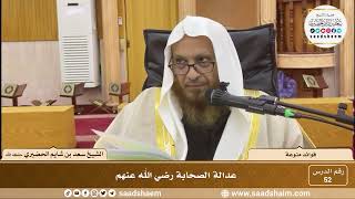 صورة عدالة الصحابة رضي الله عنهم - الشيخ سعد بن شايم الحضيري