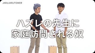 『ハズレの先生に家庭訪問される奴』ジャルジャルのネタのタネ【JARUJARUTOWER】のサムネイル