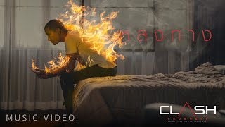 หลงทาง – CLASH (แคลช)