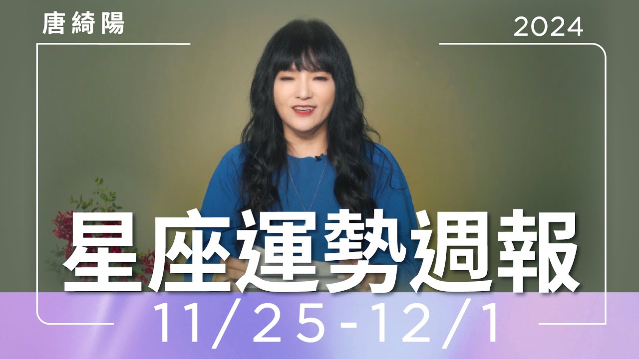 【唐綺陽星座運勢週報11/25-12/1】金牛工作小心水逆 射手事業順利