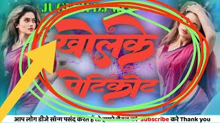 Download lagu Khol Ke Petikot Marab Chauki Par Chot Ho New Viral Bhojpuri Song / jugesh Dj mix mp3