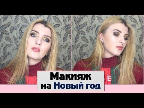ЛЕГКИЙ МАКИЯЖ НА НОВЫЙ ГОД ||НОВОГОДНИЙ МАКИЯЖ ЗА 15 МИНУТ|| ЭКСПРЕСС МАКИЯЖ НА НОВЫЙ ГОД