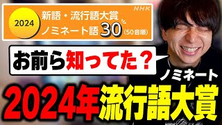 - 今年の流行語大賞ノミネート語を見て爆笑するけんき【けんき切り抜き】