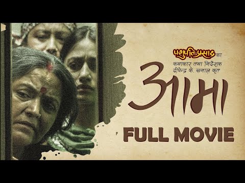 AAMA - NEPALI FULL MOVIE - MITHILA SHARMA, SURAKSHYA PANTA, DIPENDRA K. KHANAL