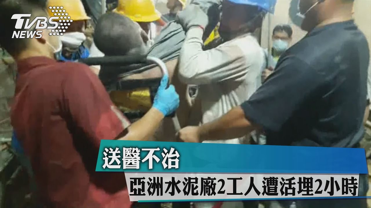 亞洲水泥廠2工人遭活埋2小時 送醫不治