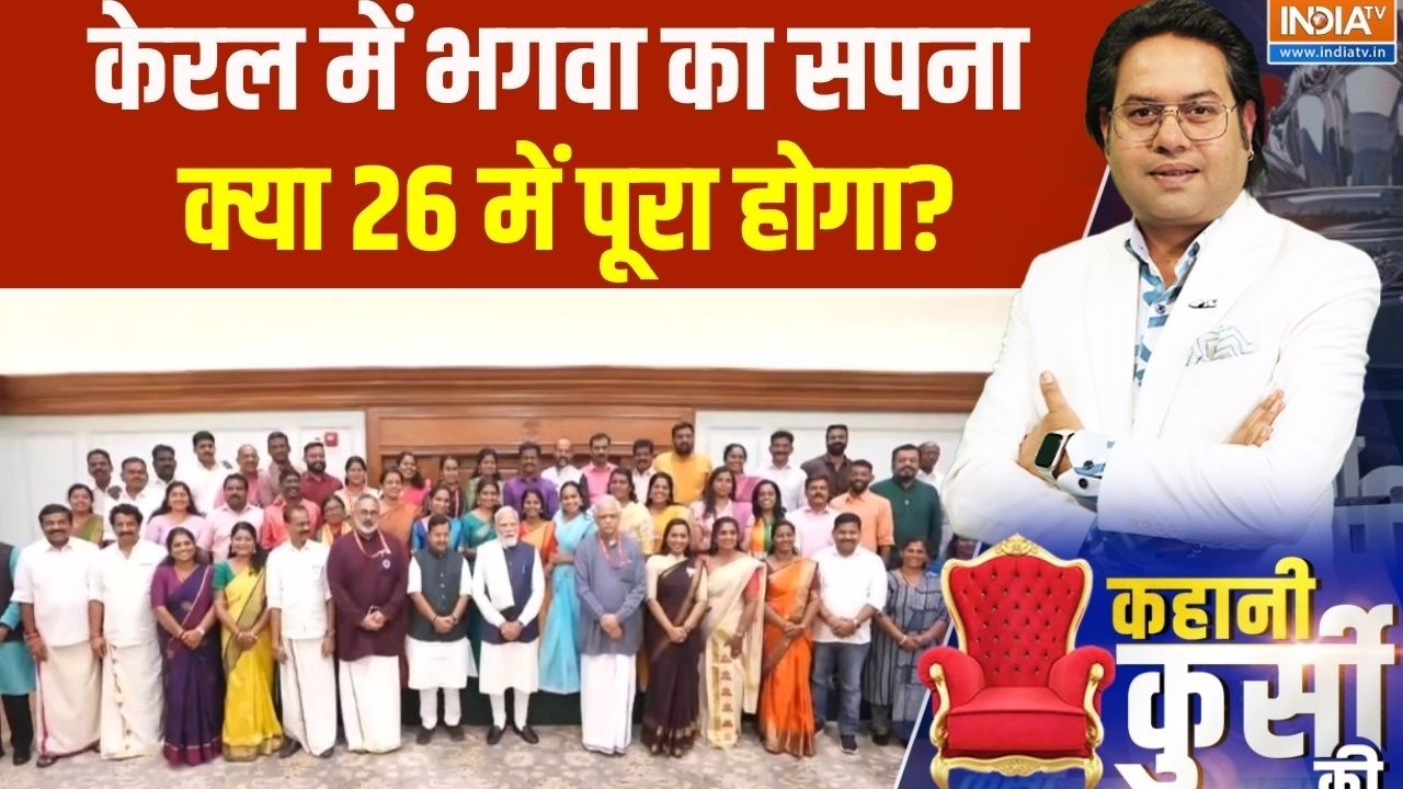 PM Modi On kerala  Mission: केरल में भगवा का सपना क्या 26 में पूरा होगा? | k