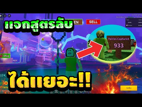 แจกสูตรแมพปลูกผัก Grow A Garden ล่าสุด บัคใหม่จับแฟรี่ไม่จำกัด! ปั้มโหลแฟรี่ [ไม่มีคีย์]