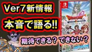 ドラクエ10 実況 「バージョン７の新情報＆発売日発表！感想を本音で語ります！」