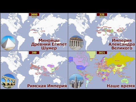 КАРТА МИРА ЗА 5 ТЫСЯЧ ЛЕТ | ИСТОРИЯ ИМПЕРИЙ, ГОСУДАРСТВ И СТРАН ЗА 15 МИНУТ