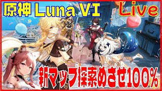 [Drops!] 原神LunaVI 新マップ探索※原神スタレ攻略の質問何でもokです