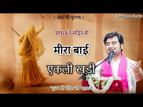 Meera Bai Ekali Khadi | मीरा बाई एकली खड़ी | Indresh Upadhyay Ji #indreshji #meerabai Bhajan
