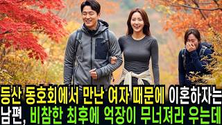 Download lagu 등산 동호회에서 만난 여자 때문에 이혼하자는 남편, 자신의 비참한 최후에 억장이 무너져라 우는데 mp3 Download lagu 등산 동호회에서 만난 여자 때문에 이혼하자는 남편, 자신의 비참한 최후에 억장이 무너져라 우는데 mp3