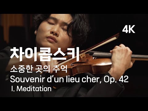[4K] 양인모 김태형 | 차이콥스키, 소중한 곳의 추억 1. 명상 | Tchaikovsky: Souvenir d’un lieu cher, Op. 42, I. Meditation