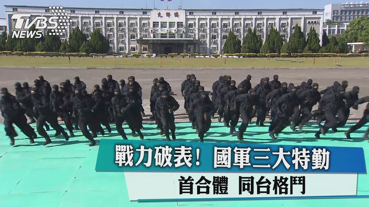 戰力破表！　國軍三大特勤首合體同台格鬥