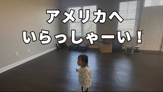 ようこそ！アメリカの入居したてアパート拝見させてもらいました