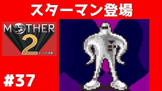 #37 スターマン登場  マザー２ ギーグの逆襲 【実況】 MOTHER2
