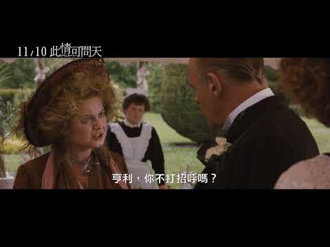 11/10【此情可問天 經典數位修復】中文預告
