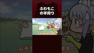 【手描き】フワモコの羊狩り【Fuwawa/Mococo/兎田ぺこら/ホロライブ切り抜き/切り抜き漫画】