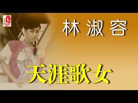 林淑容 - 天涯歌女（Official Lyric Video)