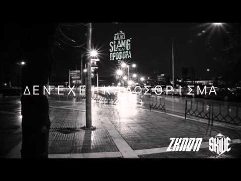 05. Ζήνων Χ Skive - Δεν έχει καλωσόρισμα ft. Long3