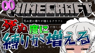 【マイクラ】死ぬ度に縛りが増えるクラフト00【ゆっくり実況】