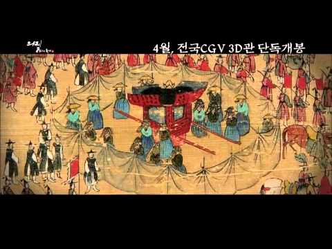 조선역사 다큐멘터리 [의궤, 8일간의 축제 3D] 예고편