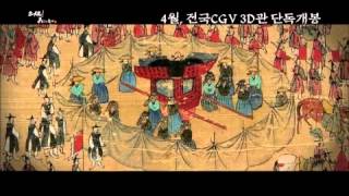 조선역사 다큐멘터리 [의궤, 8일간의 축제 3D] 예고편