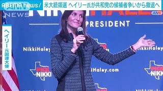 【速報】米大統領選　共和党の候補者選びでヘイリー元国連大使が撤退を表明へ(2024年3月6日)