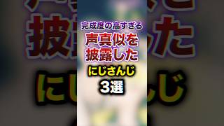 完成度の高すぎる声真似を披露したにじさんじ3選　youtuber#vtuber #雑学#豆知識