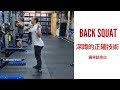 #AskKenneth | Back Squat 深蹲的正確技術 (廣東話旁白)