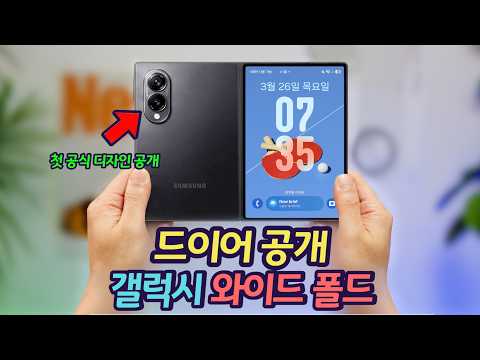 벌써 공개됐습니다. 이것이 바로 갤럭시 와이드 폴드! 이거 사고 싶은데? | 갤럭시 Z 폴드8, 와이드 폴드 디자인과 중요 변경점