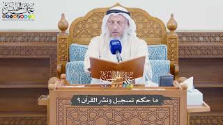 946 - ما حكم تسجيل ونشر القرآن؟ - عثمان الخميس