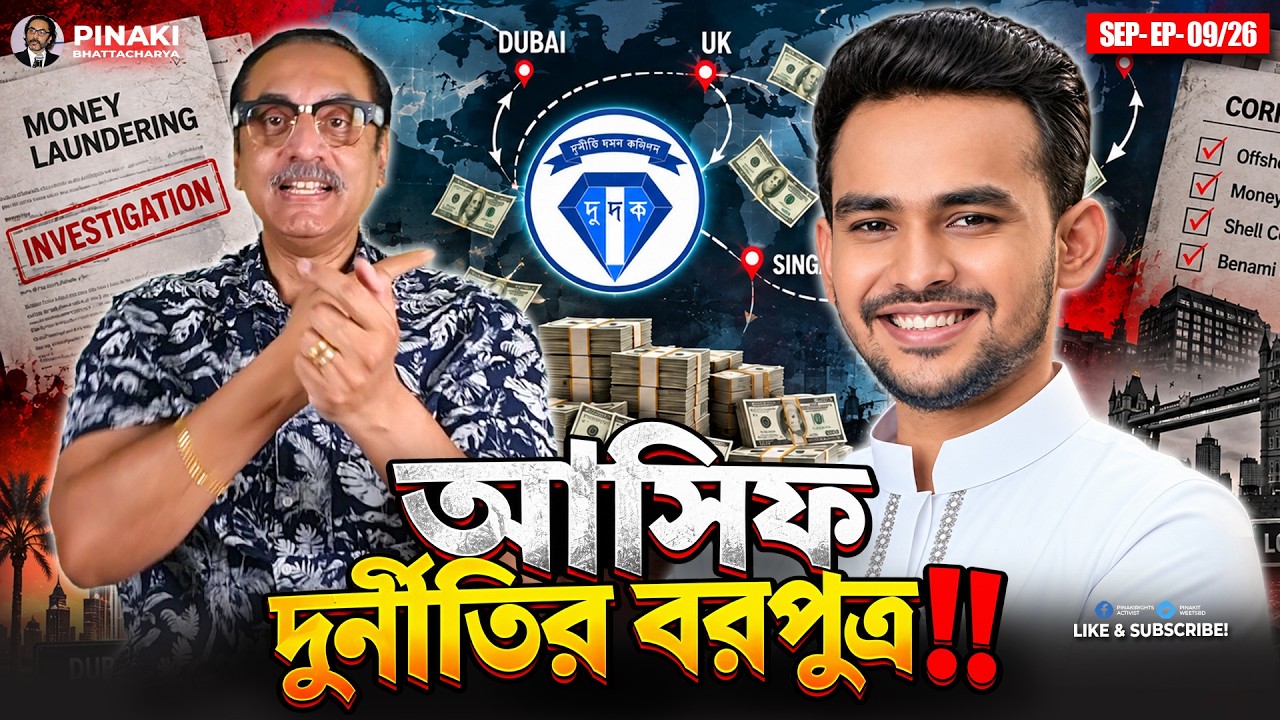 আসিফ দুর্নীতির বরপুত্র || আসিফ মাহমুদ সজীব ভূঁইয়া || Pina