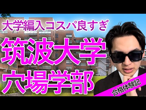 国際経済学科 〇〇学部が狙い目！？筑波大学編入試験合格者インタビュー(対策法・独学法・勉強時間・面接内容)