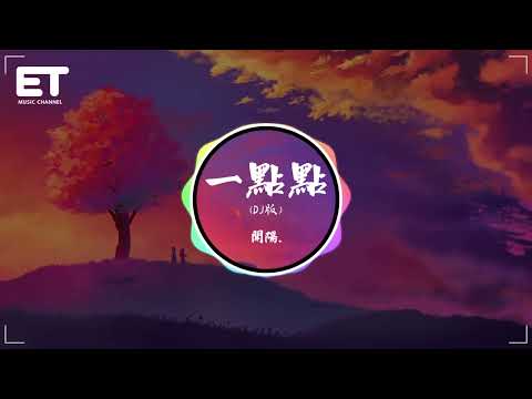 開陽. - 一點點 (DJ版)『My girl 我請你再靠近我一點點，我又不是壞人你幹嘛離我那麼遠。』【動態歌詞MV】