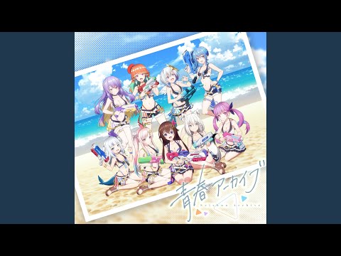 青春アーカイブ