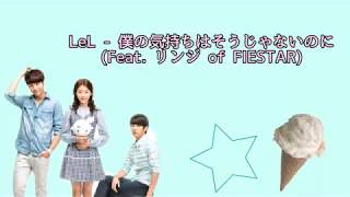〖日本語字幕/カナルビ/歌詞〗LeL - 내 맘이 그게 아닌데(僕の気持ちはそうじゃないのに)(Feat. リンジ of FIESTAR) ドラマ[ハイスクールラブオン ] OST